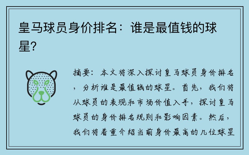 皇马球员身价排名：谁是最值钱的球星？