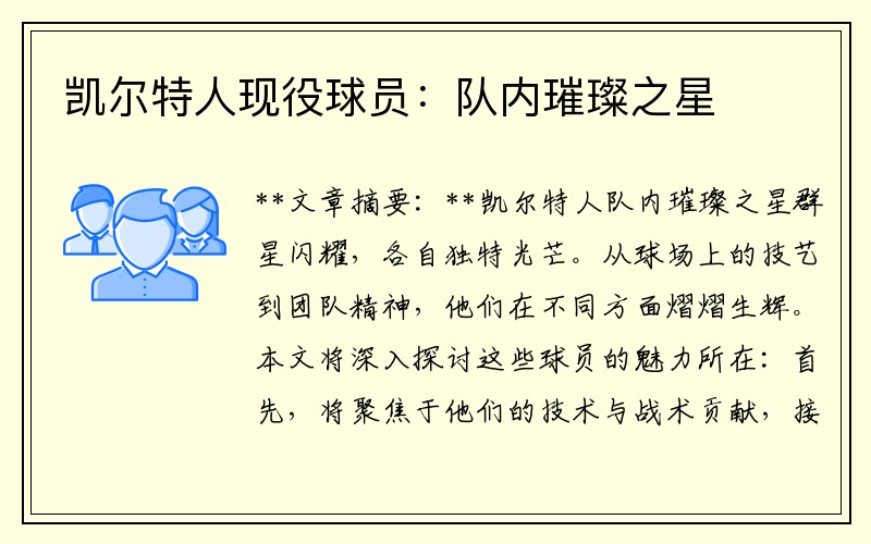 凯尔特人现役球员：队内璀璨之星
