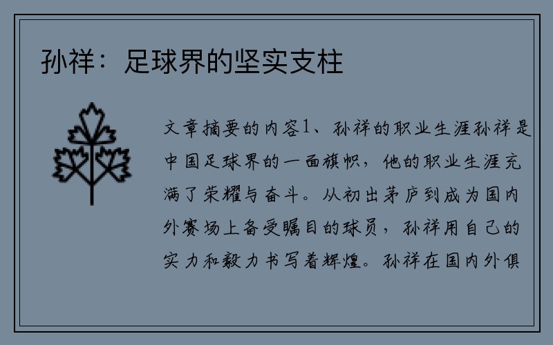 孙祥：足球界的坚实支柱