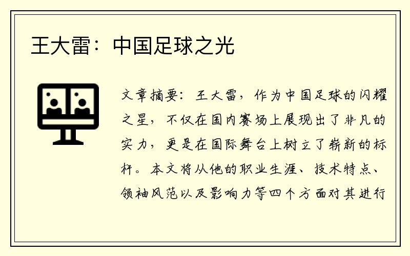 王大雷：中国足球之光