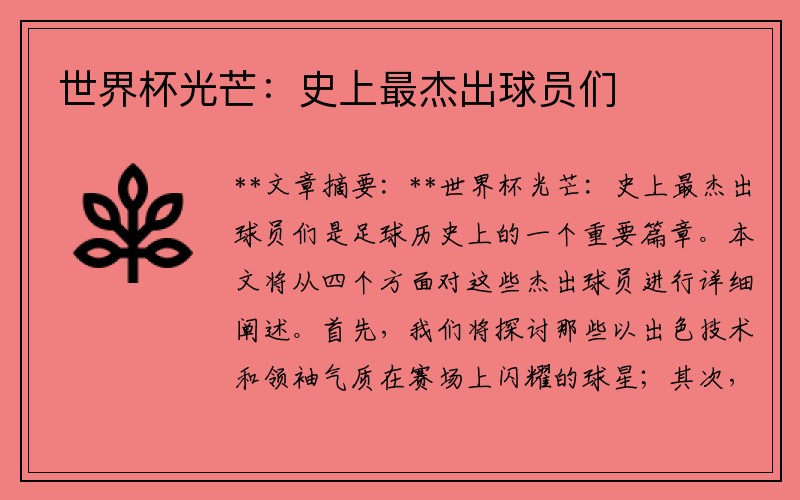 世界杯光芒：史上最杰出球员们