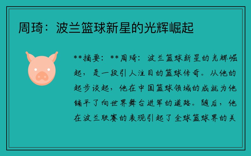 周琦：波兰篮球新星的光辉崛起
