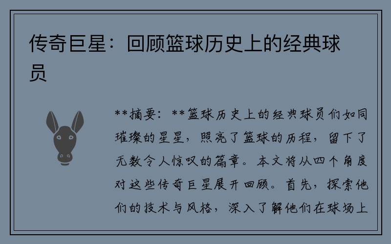 传奇巨星：回顾篮球历史上的经典球员