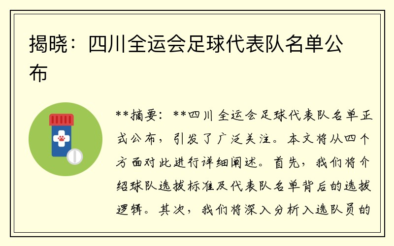 揭晓：四川全运会足球代表队名单公布