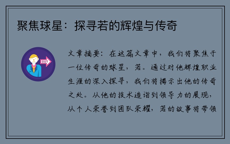 聚焦球星：探寻若的辉煌与传奇