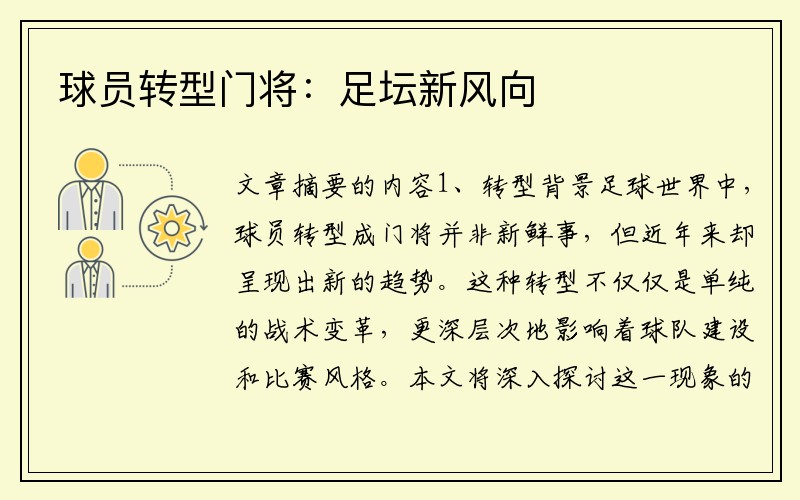 球员转型门将：足坛新风向