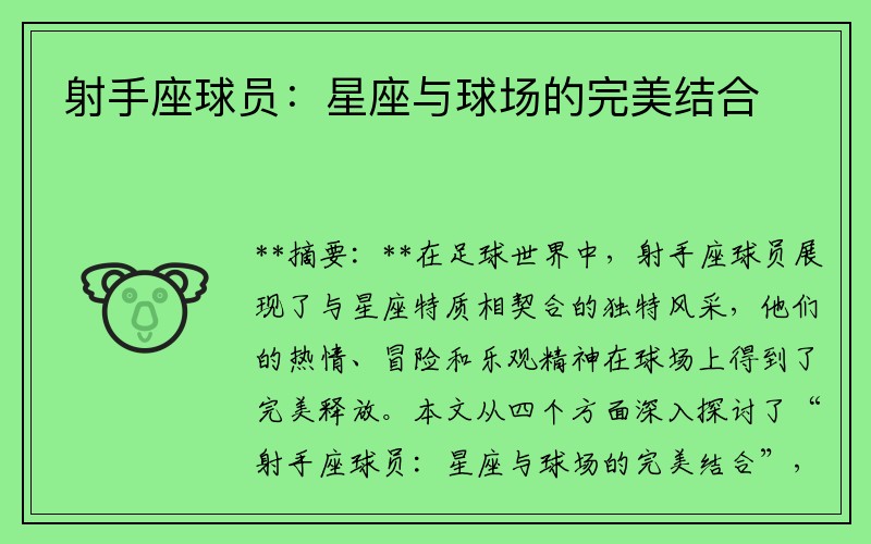 射手座球员：星座与球场的完美结合