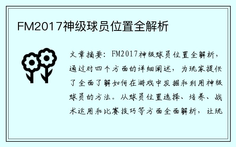 FM2017神级球员位置全解析