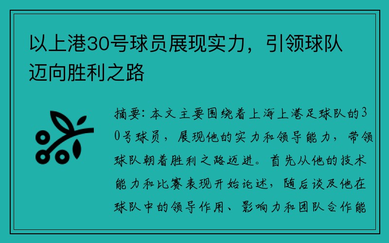 以上港30号球员展现实力，引领球队迈向胜利之路