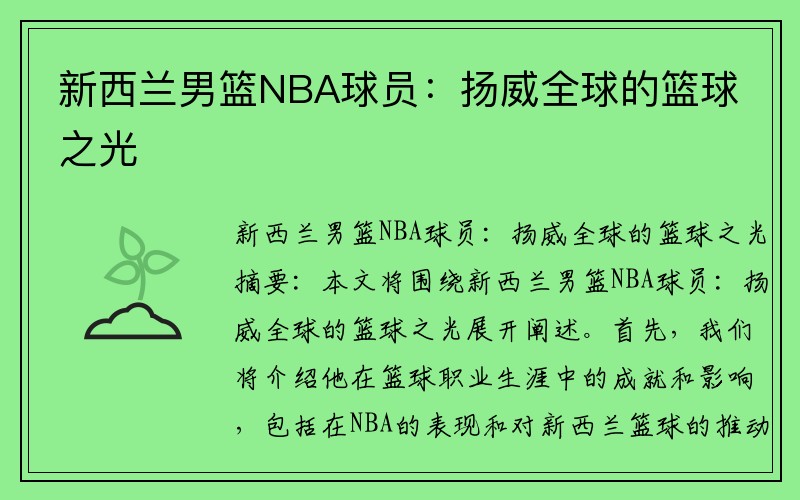新西兰男篮NBA球员：扬威全球的篮球之光