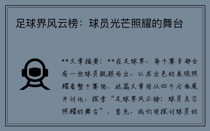 足球界风云榜：球员光芒照耀的舞台