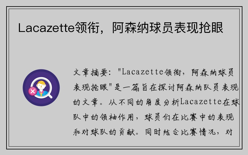 Lacazette领衔，阿森纳球员表现抢眼