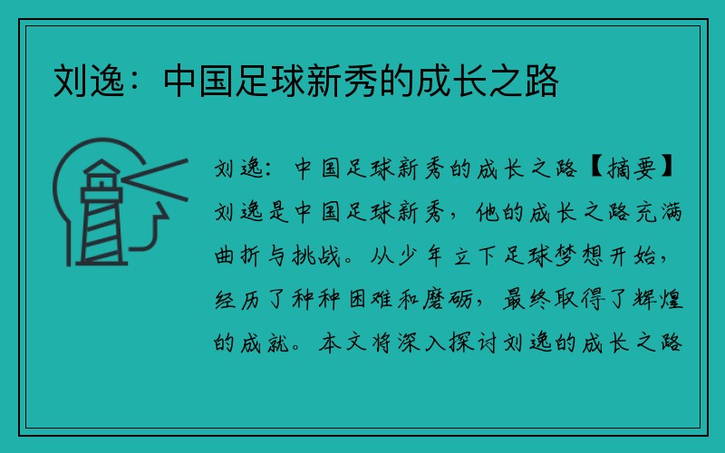 刘逸：中国足球新秀的成长之路
