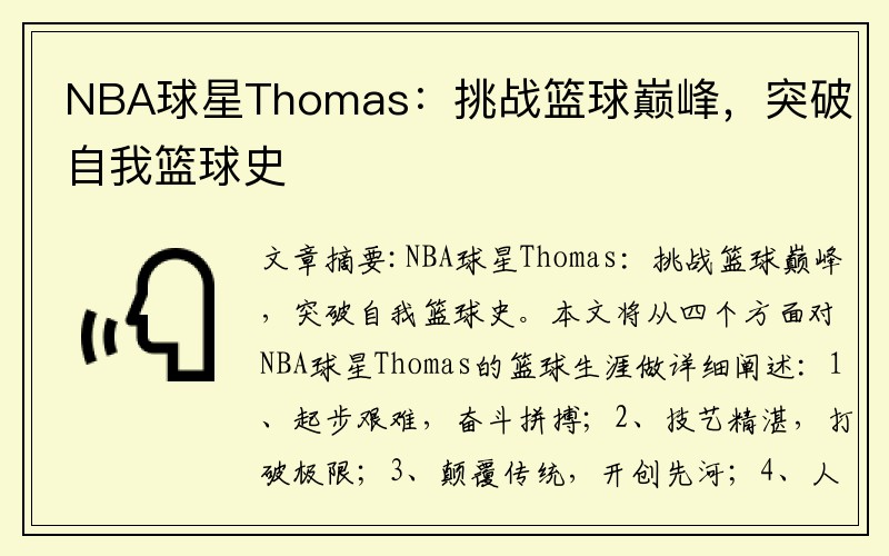NBA球星Thomas：挑战篮球巅峰，突破自我篮球史