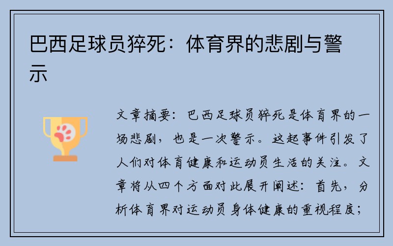 巴西足球员猝死：体育界的悲剧与警示