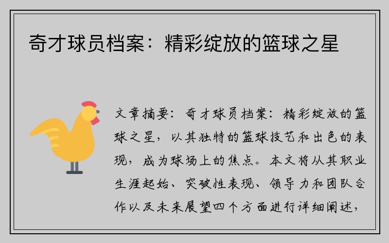 奇才球员档案：精彩绽放的篮球之星