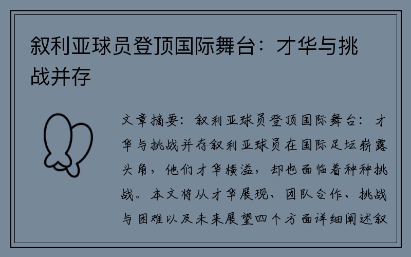 叙利亚球员登顶国际舞台：才华与挑战并存