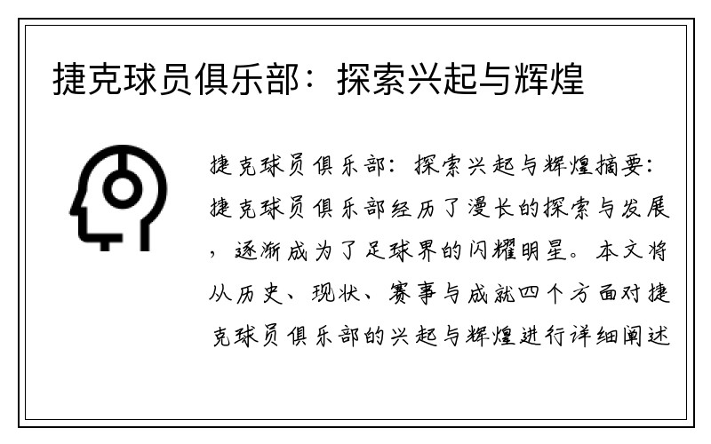 捷克球员俱乐部：探索兴起与辉煌