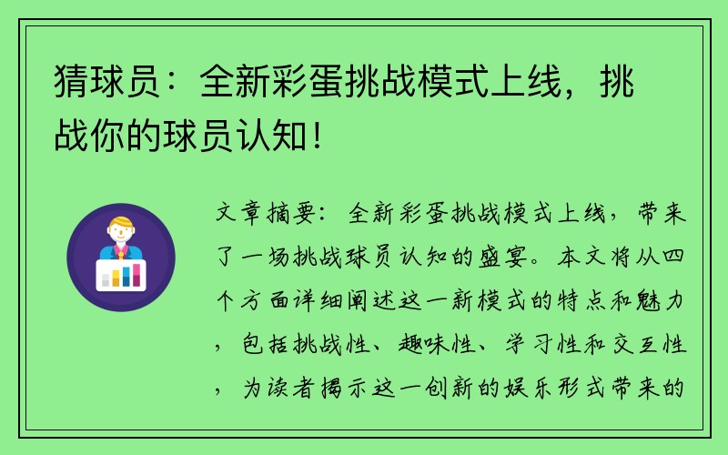 猜球员：全新彩蛋挑战模式上线，挑战你的球员认知！