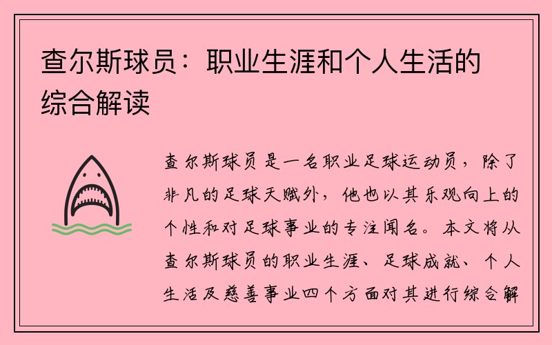 查尔斯球员：职业生涯和个人生活的综合解读