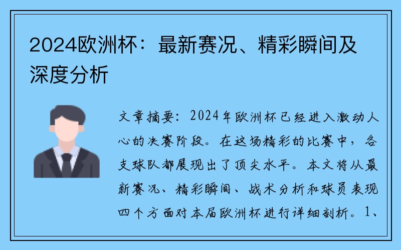 2024欧洲杯：最新赛况、精彩瞬间及深度分析