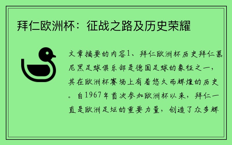 拜仁欧洲杯：征战之路及历史荣耀