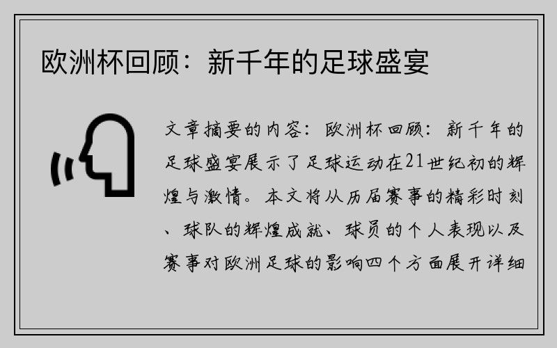 欧洲杯回顾：新千年的足球盛宴