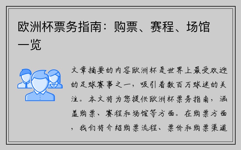 欧洲杯票务指南：购票、赛程、场馆一览