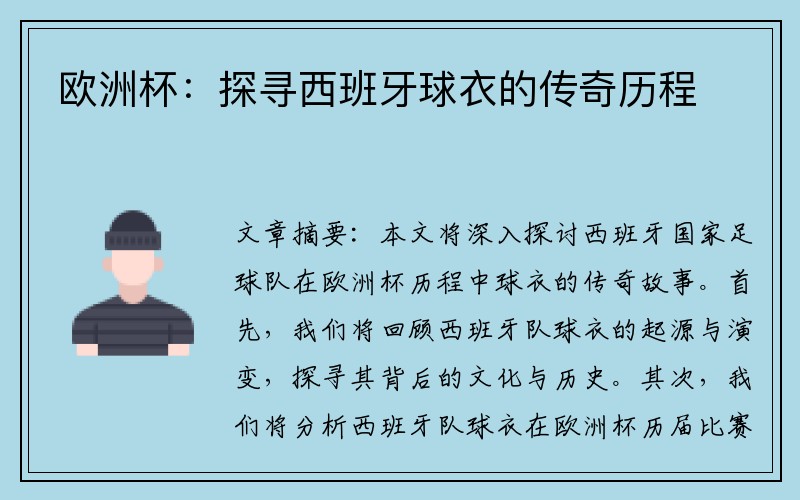 欧洲杯：探寻西班牙球衣的传奇历程