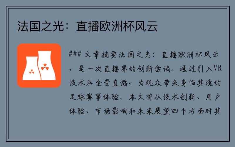 法国之光：直播欧洲杯风云