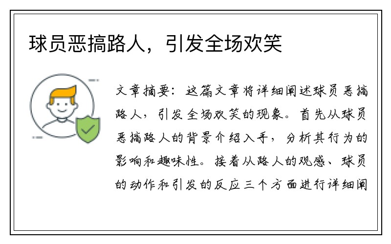 球员恶搞路人，引发全场欢笑
