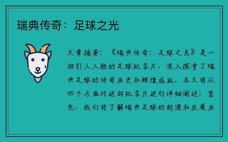 瑞典传奇：足球之光