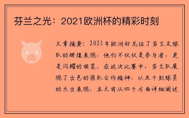 芬兰之光：2021欧洲杯的精彩时刻
