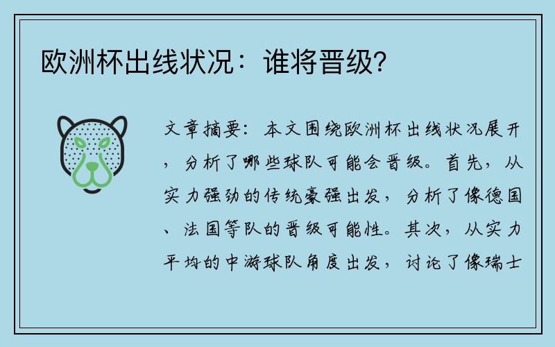 欧洲杯出线状况：谁将晋级？