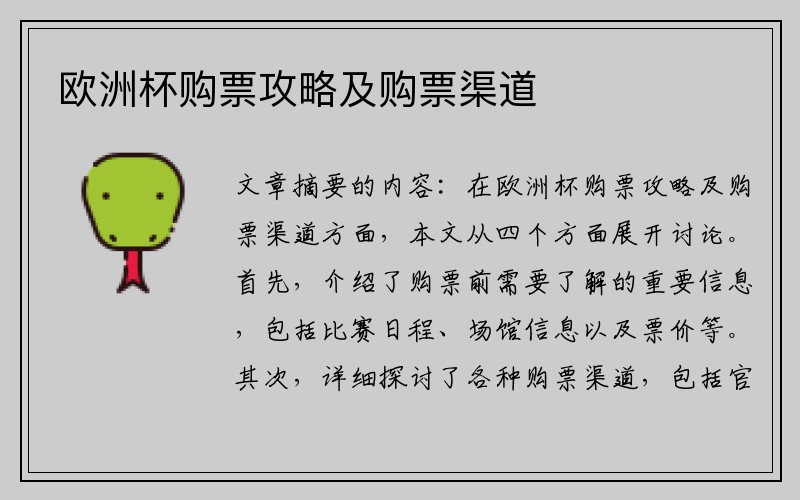 欧洲杯购票攻略及购票渠道