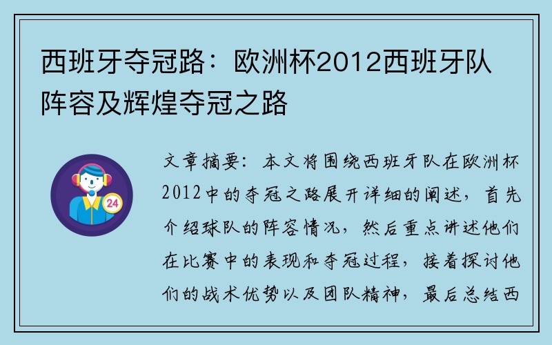 西班牙夺冠路：欧洲杯2012西班牙队阵容及辉煌夺冠之路