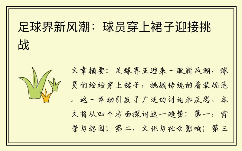 足球界新风潮：球员穿上裙子迎接挑战