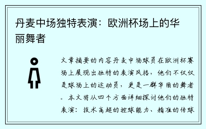 丹麦中场独特表演：欧洲杯场上的华丽舞者
