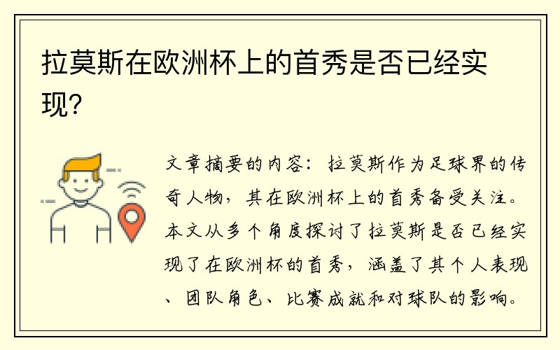 拉莫斯在欧洲杯上的首秀是否已经实现？