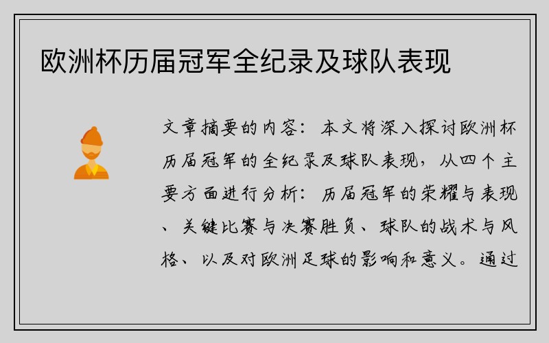 欧洲杯历届冠军全纪录及球队表现