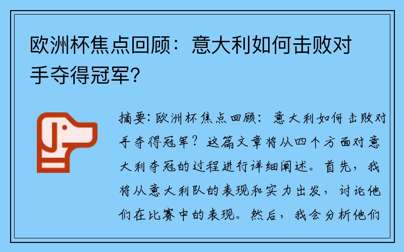 欧洲杯焦点回顾：意大利如何击败对手夺得冠军？