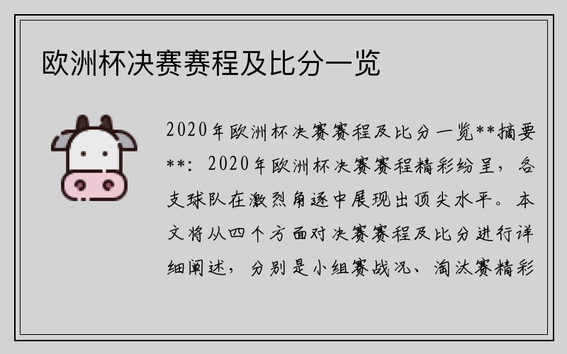 欧洲杯决赛赛程及比分一览