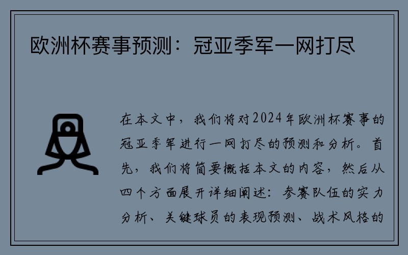 欧洲杯赛事预测：冠亚季军一网打尽