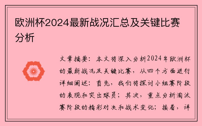 欧洲杯2024最新战况汇总及关键比赛分析