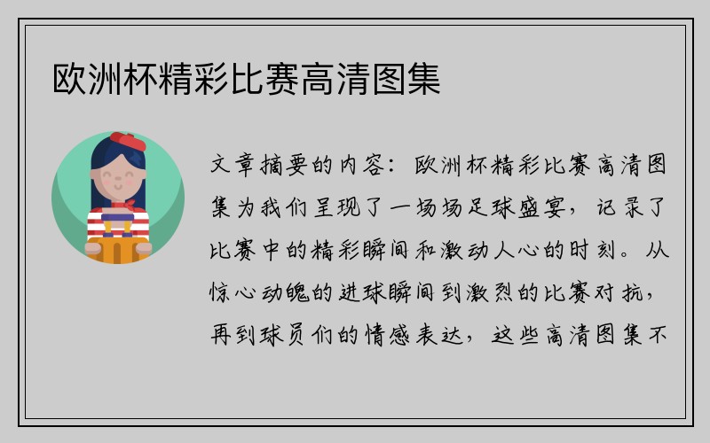 欧洲杯精彩比赛高清图集