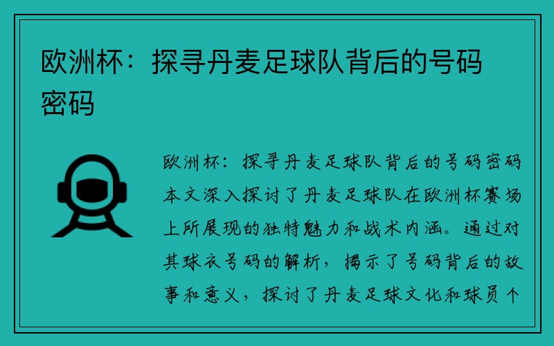 欧洲杯：探寻丹麦足球队背后的号码密码