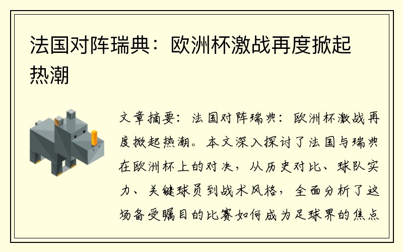 法国对阵瑞典：欧洲杯激战再度掀起热潮