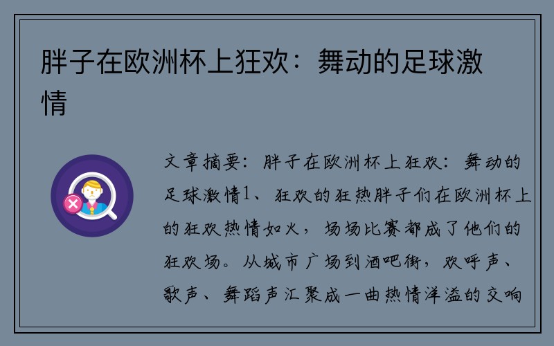 胖子在欧洲杯上狂欢：舞动的足球激情