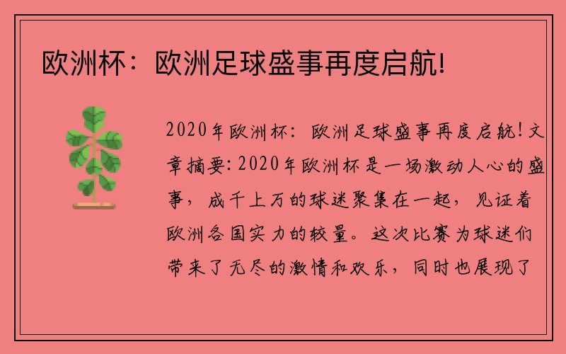 欧洲杯：欧洲足球盛事再度启航!