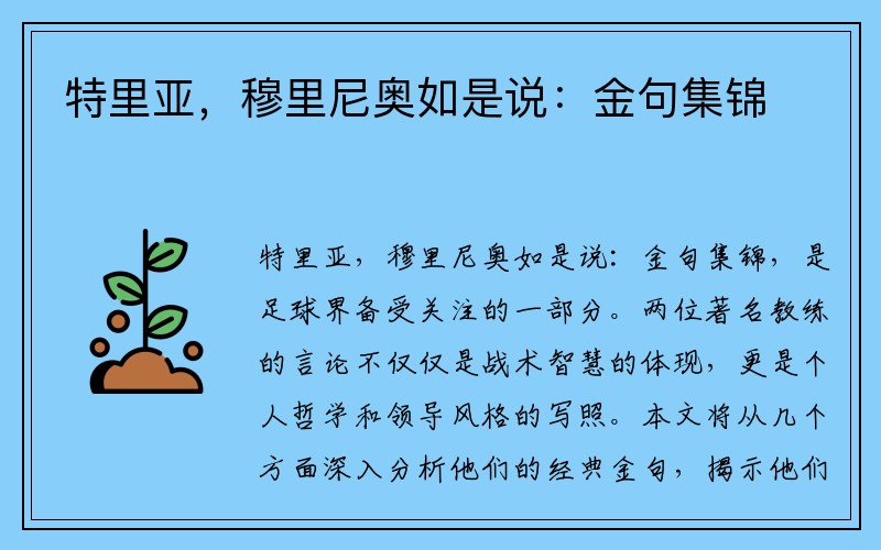 特里亚，穆里尼奥如是说：金句集锦